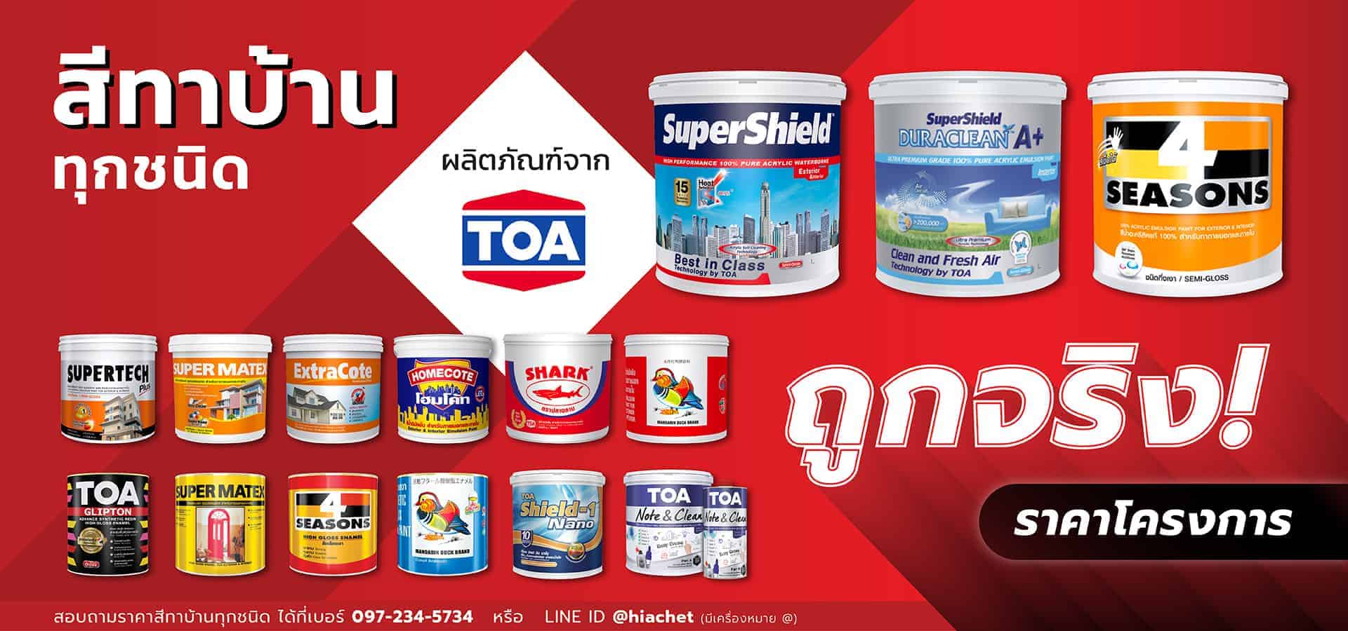 สีทาบ้าน