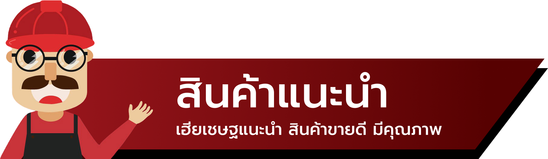 หมวดหมู่สินค้า