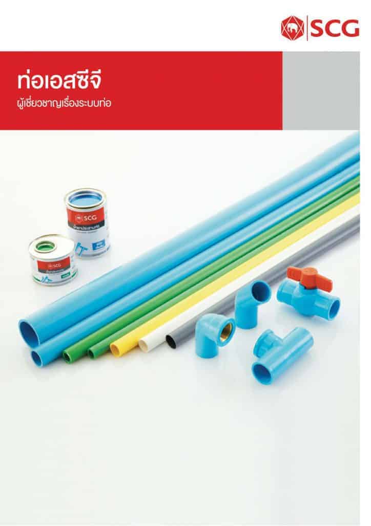 จำหน่ายท่อประปาและท่อสายไฟ SCG ของแท้ ราคาดีที่สุด Hiachet