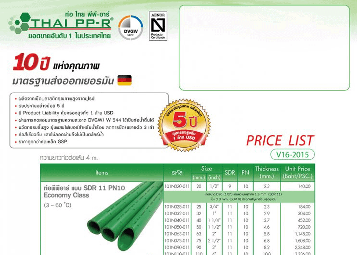 แคตาล็อก ท่อไทยพีพีอาร์ (Thai PP-R)