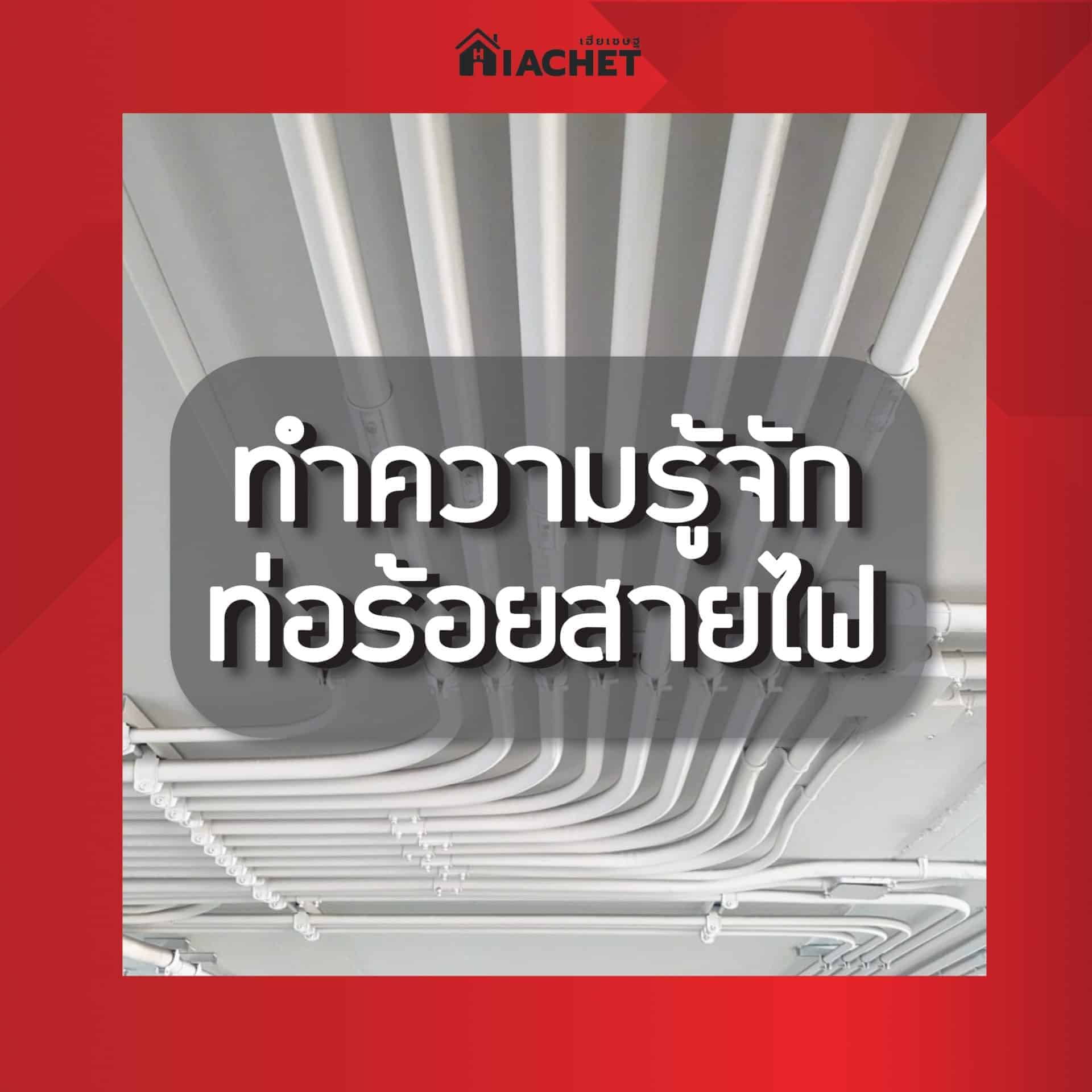 ทำความรู้จักท่อร้อยสายไฟฟ้า ตัวช่วยเก็บงานสำหรับช่างไฟฟ้า ทำความรู้จักท่อร้อยสายไฟฟ้า ตัวช่วยเก็บงานสำหรับช่างไฟฟ้า