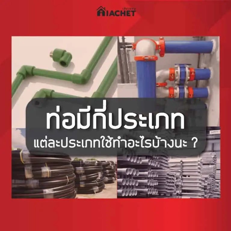 ท่อมีกี่ประเภท แต่ละประเภทใช้ทำอะไรบ้างนะ?