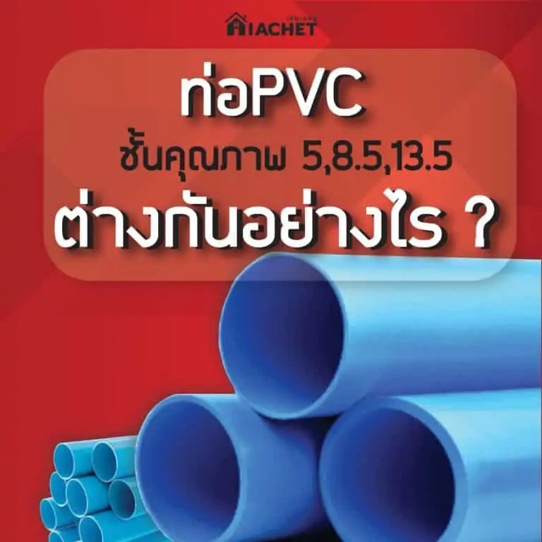 ท่อPVC ชั้นคุณภาพ5,8.5,13.5ต่างกันอย่างไร?