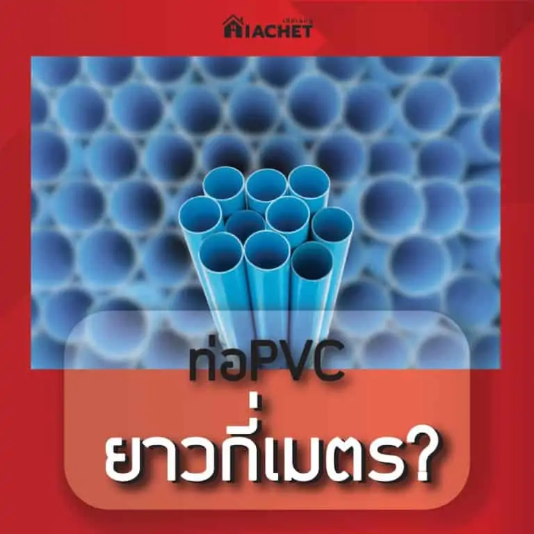 ท่อPVC ยาวกี่เมตร?