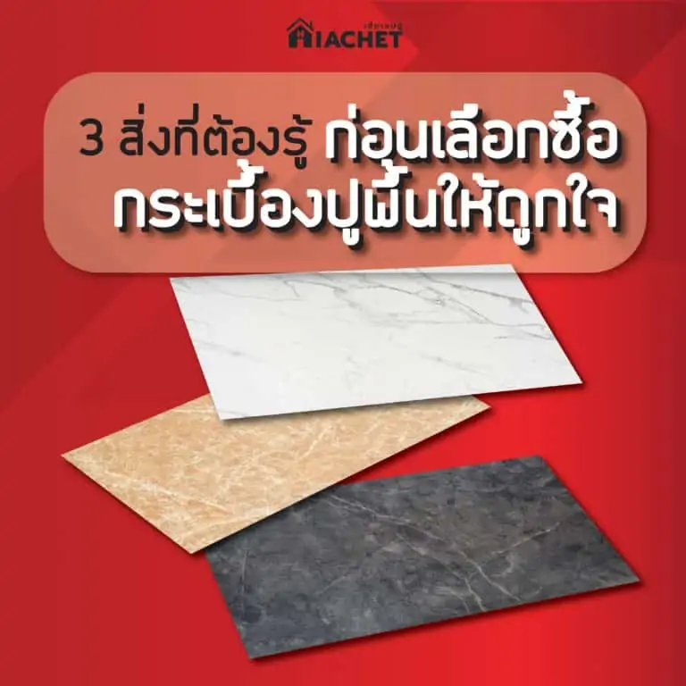 3 สิ่งที่ต้องรู้ก่อนเลือกซื้อกระเบื้องปูพื้นให้ถูกใจ