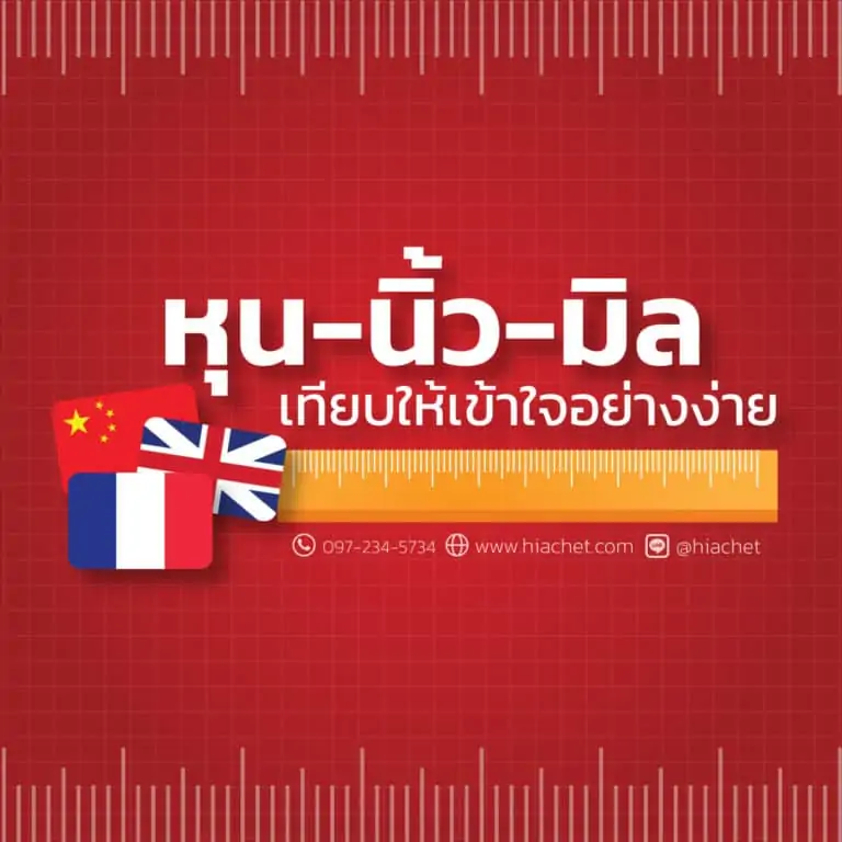 เทียบ หุน-นิ้ว-มิล ให้เข้าใจอย่างง่าย