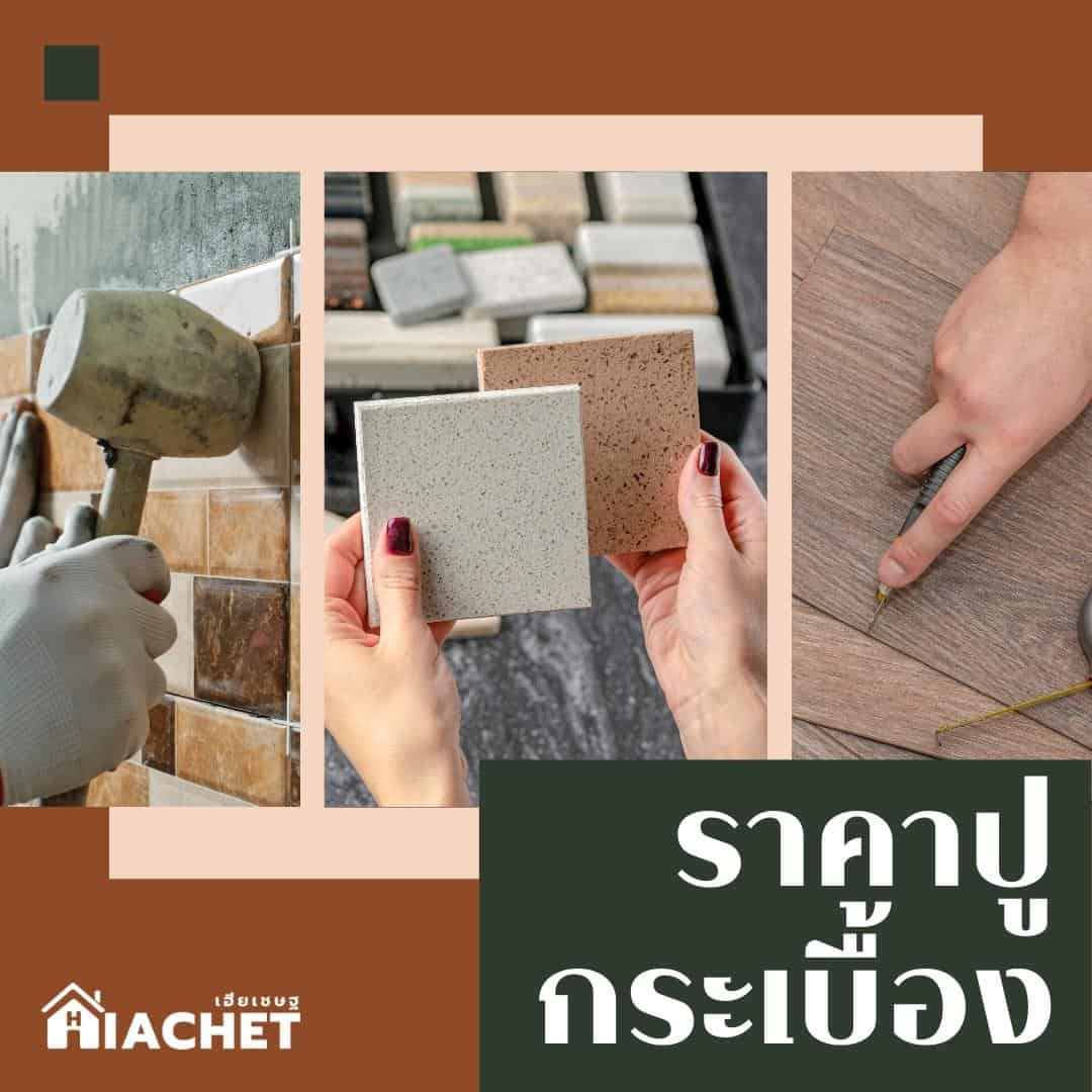 เช็กราคากระเบื้องปูพื้น ปี 2566 l เฮียเชษฐ เช็กราคากระเบื้องปูพื้น ปี 2566 L เฮียเชษฐ