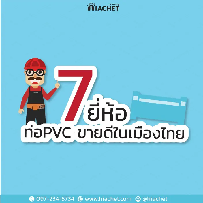 6 ยี่ห้อ ท่อPVC ขายดีในเมืองไทย