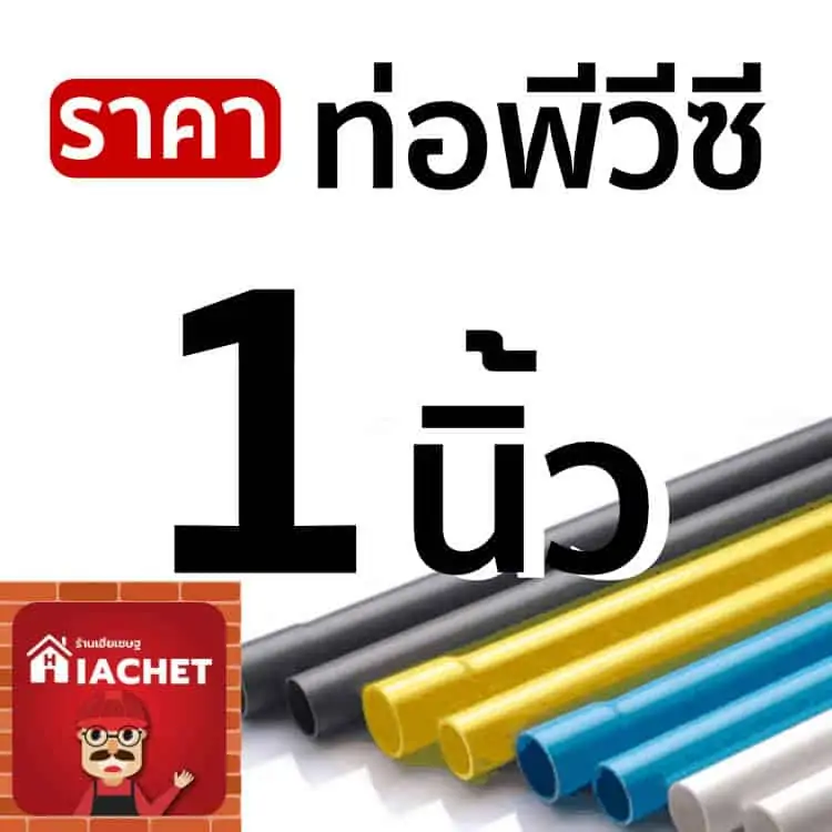 ราคาท่อพีวีซี 1 นิ้ว ท่อ pvc 1 นิ้ว ราคาถูก พร้อมส่งฟรีทั่วไทย