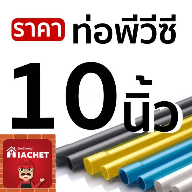 ท่อพีวีซี 10นิ้ว ขายท่อพีวีซี 10″ ราคาถูก เดือนพฤศจิกายน 2566 ส่งฟรีจากโรงงาน