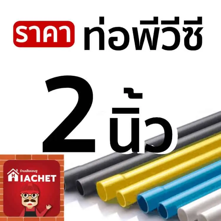 ราคาท่อ pvc 2 นิ้ว ราคาพิเศษ ขายท่อพีวีซี 2″ ถูกกว่าโรงงาน เดือนพฤศจิกายน 2566