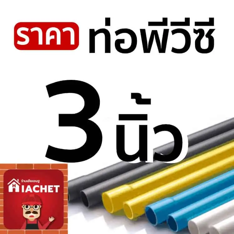 ราคาท่อพีวีซี 3 นิ้ว เดือนมิถุนายน 2566 ราคาถูก ส่งถึงที่ จัดส่งฟรีทั่วไทย