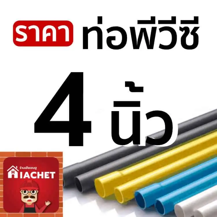 ท่อพีวีซี 4 นิ้ว ราคาท่อพีวีซี 4” เดือนพฤศจิกายน 2566 ราคาถูก ส่งฟรีทั่วไทย