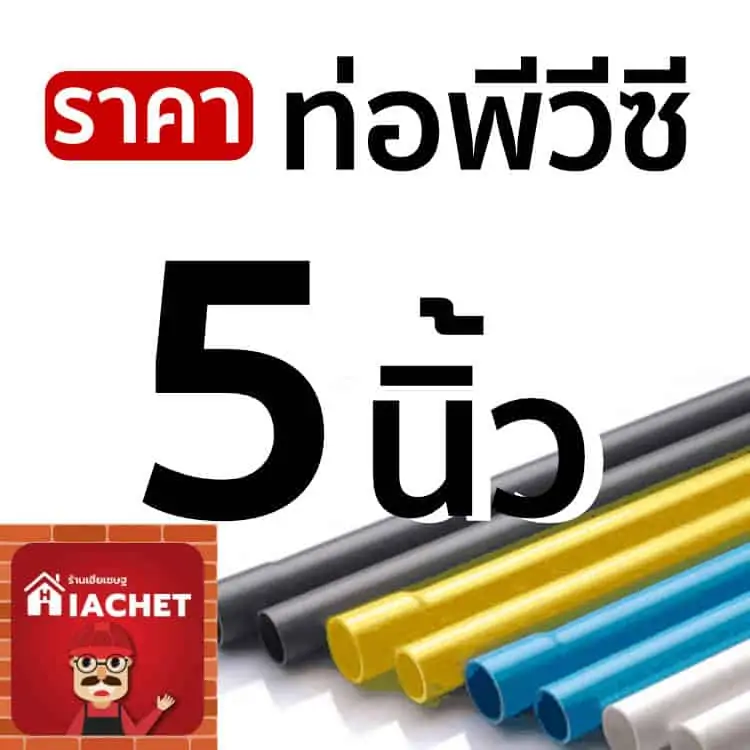 ราคาท่อพีวีซี 5 นิ้ว (ท่อ PVC 5”) นิ้ว ราคาเดือนพฤศจิกายน 2566 ราคาโรงงาน จัดส่งด่วน ส่งฟรีทั่วไทย