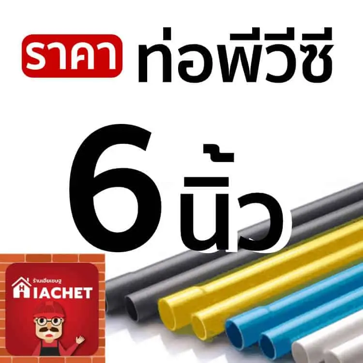 ราคาท่อพีวีซี 6 นิ้ว (ท่อ PVC 6”) ขายท่อพีวีซี ราคาถูกที่สุด เดือนพฤศจิกายน 2566 ส่งโรงงานถึงไซต์ จัดส่งฟรี