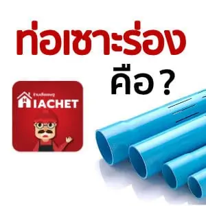 ราคาและขนาด ท่อpvcเซาะร่อง จัดส่งทั่วประเทศถึงหน้างาน