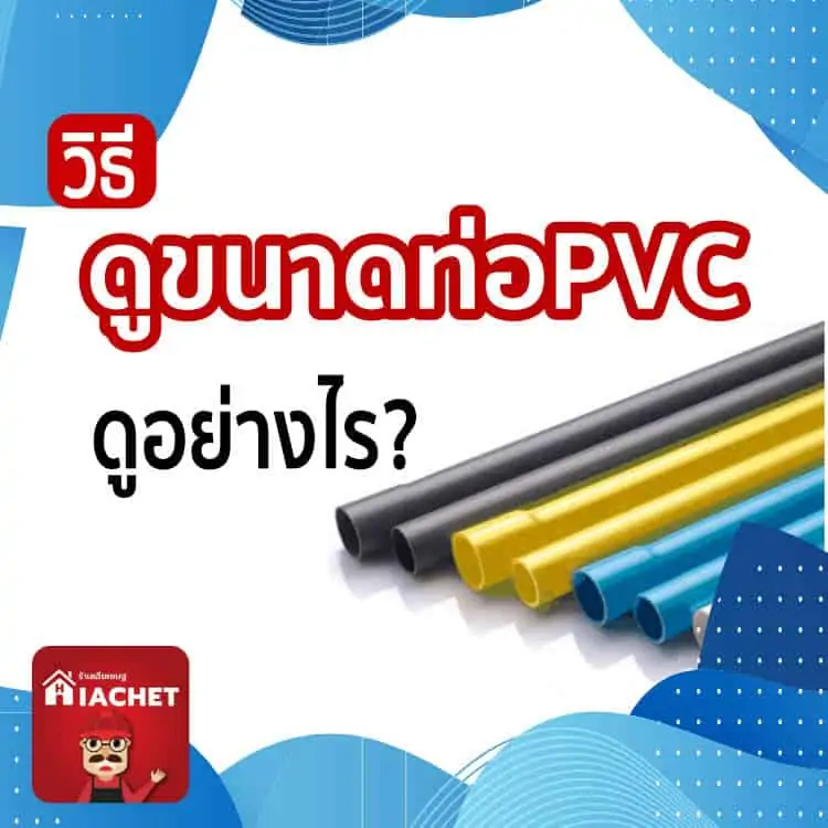 ขนาดท่อพีวีซี