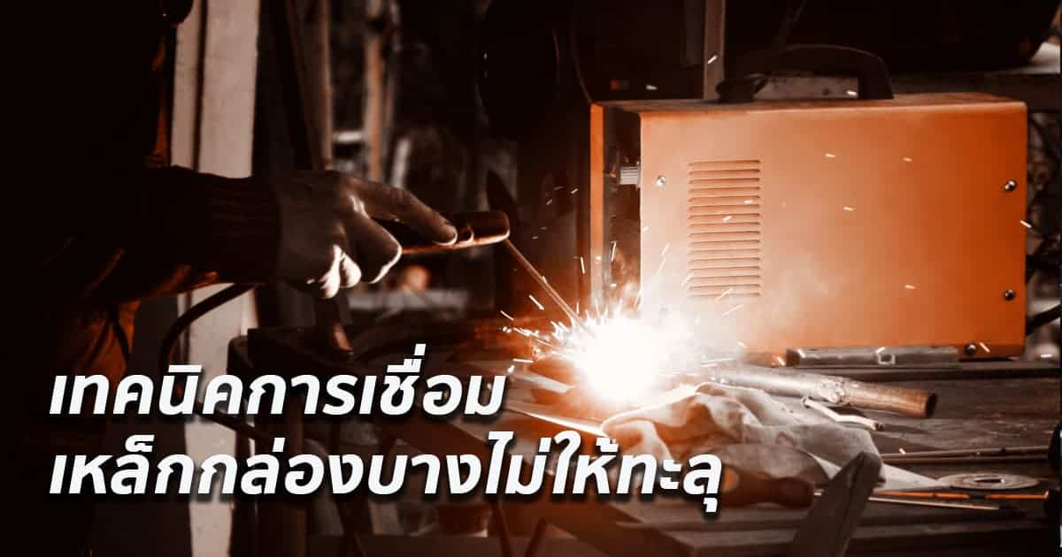 การ ปรับ ไฟ ตู้ เชื่อม