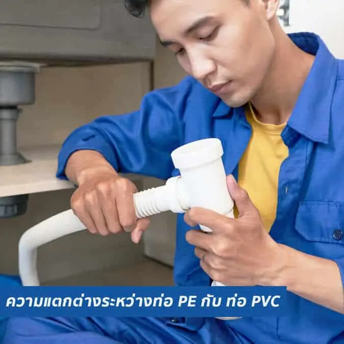 ความแตกต่างระหว่างท่อ PE กับ ท่อ PVC