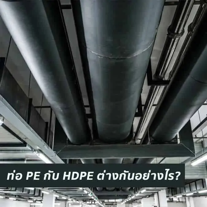 ท่อ PE กับ HDPE