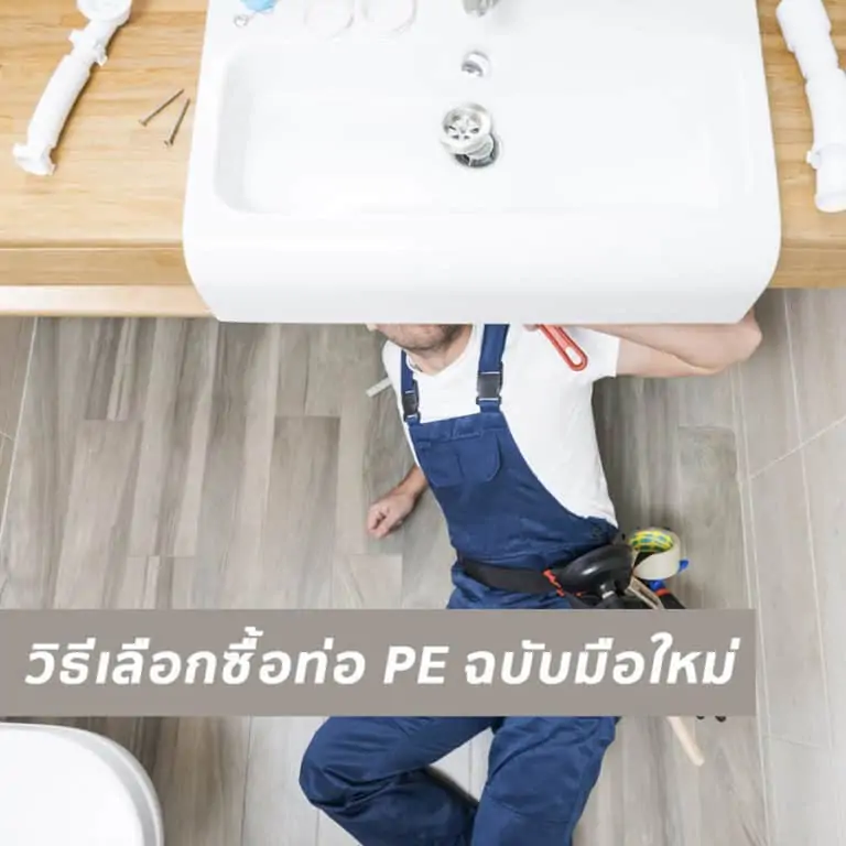 แนะนำวิธีเลือกซื้อท่อ PE ฉบับมือใหม่