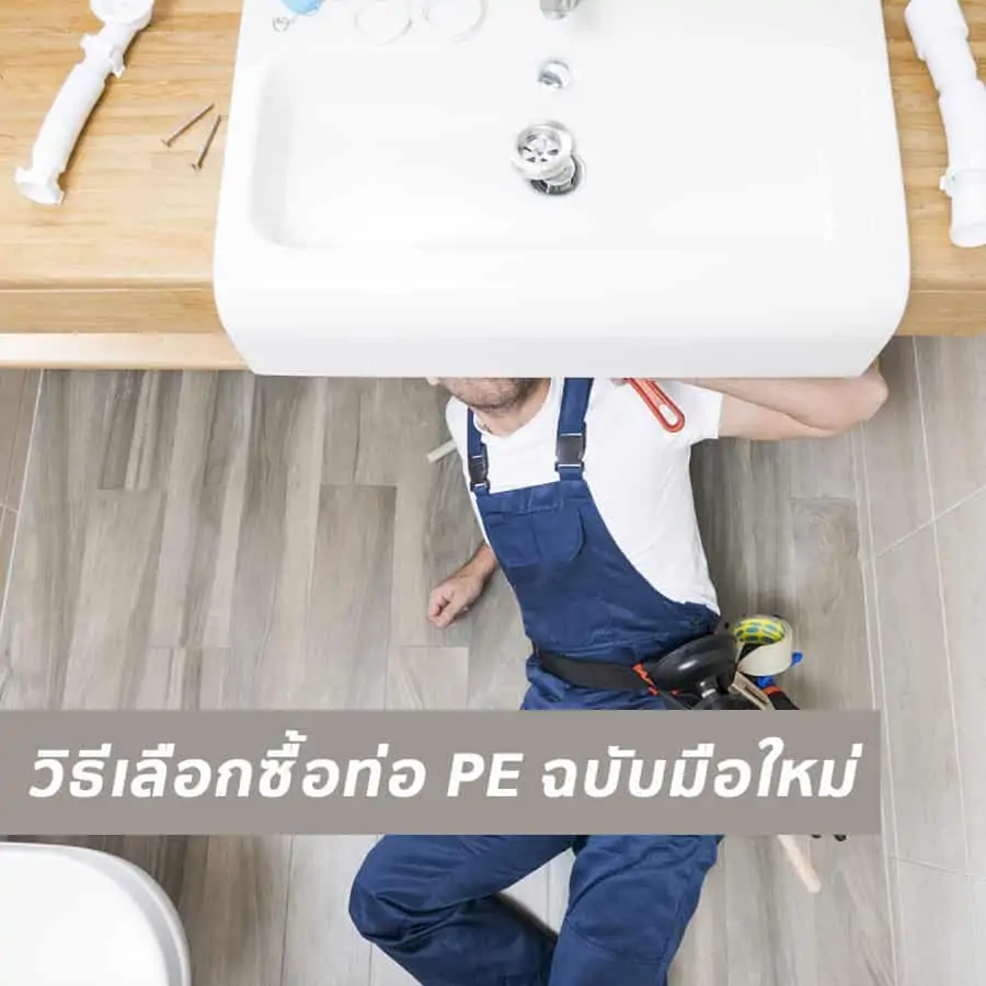 นะนำวิธีเลือกซื้อท่อ PE ฉบับมือใหม่