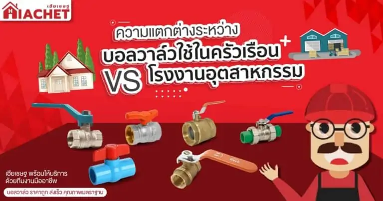 ความแตกต่างระหว่างบอลวาล์วใช้ในครัวเรือน VS โรงงานอุตสาหกรรม