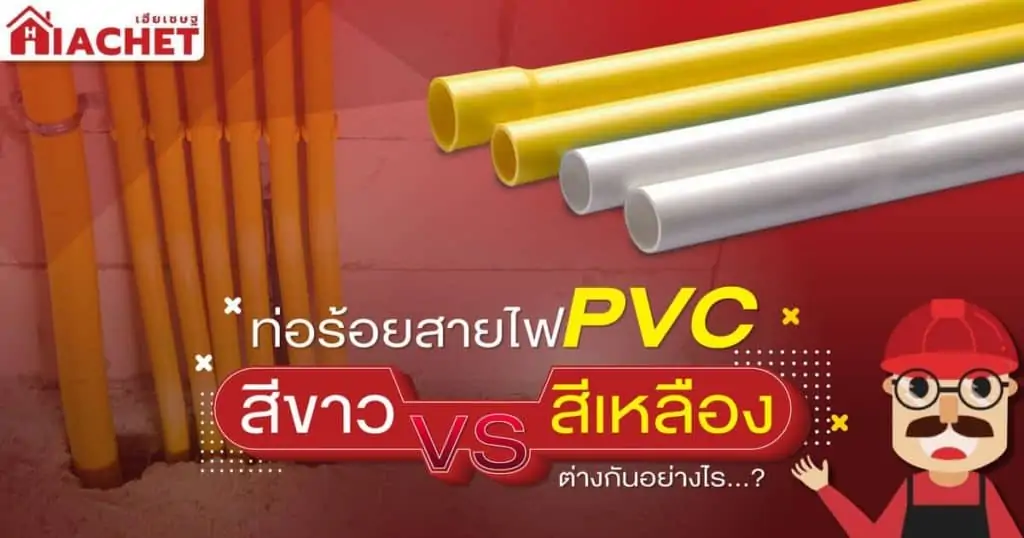 ท่อร้อยสายไฟ Pvc สีขาว Vs สีเหลือง ต่างกันอย่างไร - ร้านเฮียเชษฐ