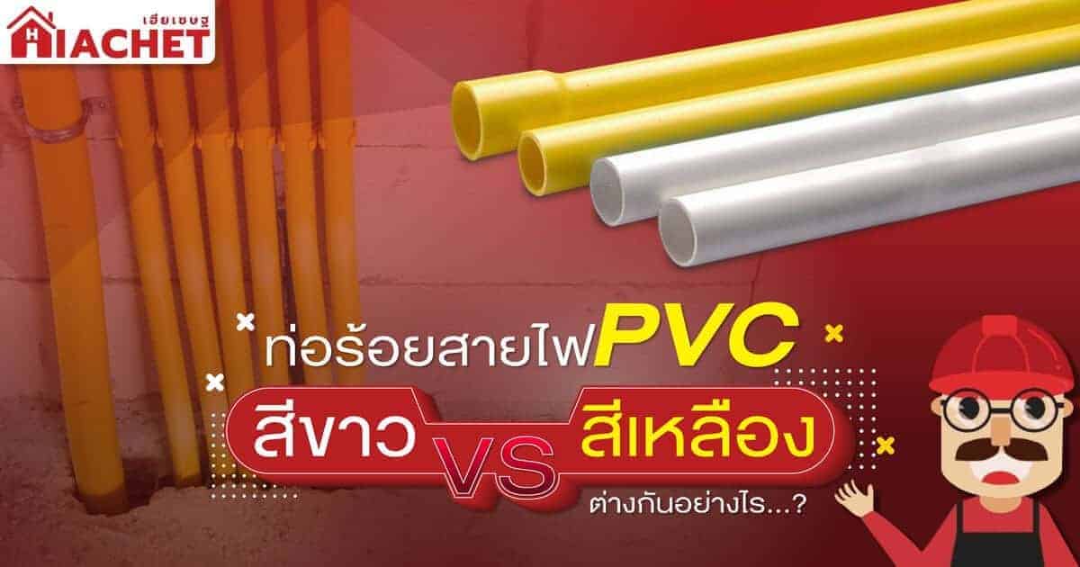 ท่อร้อยสายไฟ PVC สีขาว vs สีเหลือง ต่างกันอย่างไร - ร้านเฮียเชษฐ ท่อร้อยสายไฟ Pvc สีขาว Vs สีเหลือง ต่างกันอย่างไร - ร้านเฮียเชษฐ