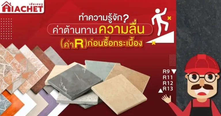 ทำความรู้จักกับค่าต้านทานความลื่นของกระเบื้อง (Resistance : R) ก่อนซื้อกระเบื้องใช้งาน