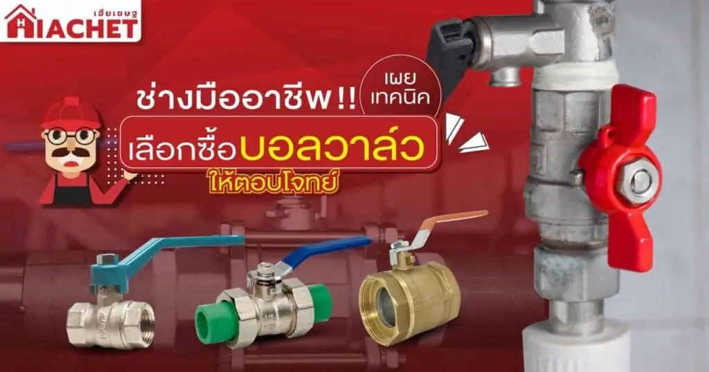 เทคนิคเลือกซื้อบอลวาล์ว