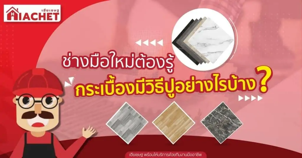 วิธีปูกระเบื้อง