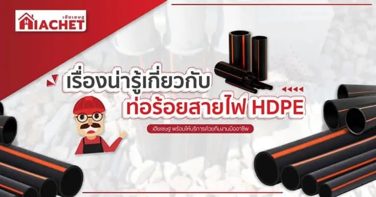 เรื่องน่ารู้เกี่ยวกับท่อร้อยสายไฟ HDPE