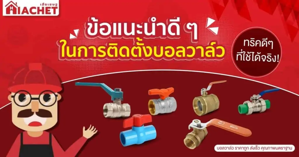 ติดตั้งบอลวาล์ว