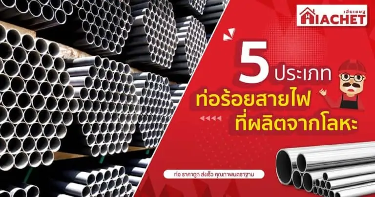 5 ประเภทท่อร้อยสายไฟที่ผลิตจากโลหะ