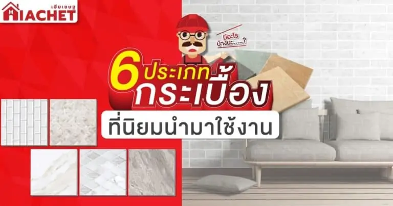 6 ประเภทกระเบื้องปูพื้นที่นิยมนำมาใช้งาน