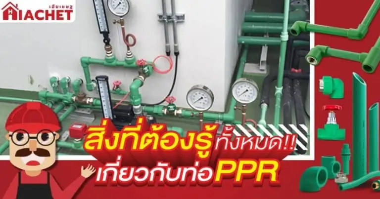 รู้จัก ท่อ PPR รวบรวมทุกอย่างที่ช่างต้องรู้ l เฮียเชษฐ