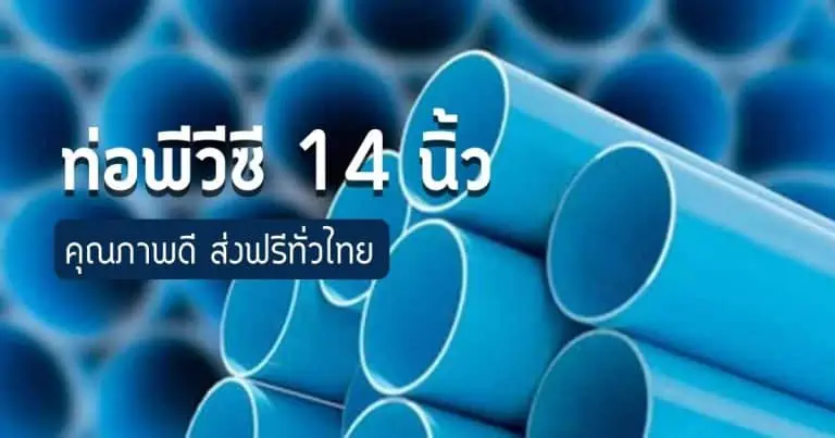 ท่อพีวีซี 14 นิ้ว