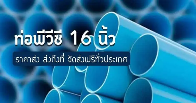 ราคาท่อพีวีซี 16 นิ้ว ราคาส่ง ส่งถึงที่ จัดส่งฟรีทั่วประเทศ