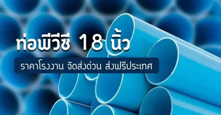 ราคาท่อพีวีซี 18 นิ้ว ราคาโรงงาน จัดส่งด่วน ส่งฟรีประเทศ