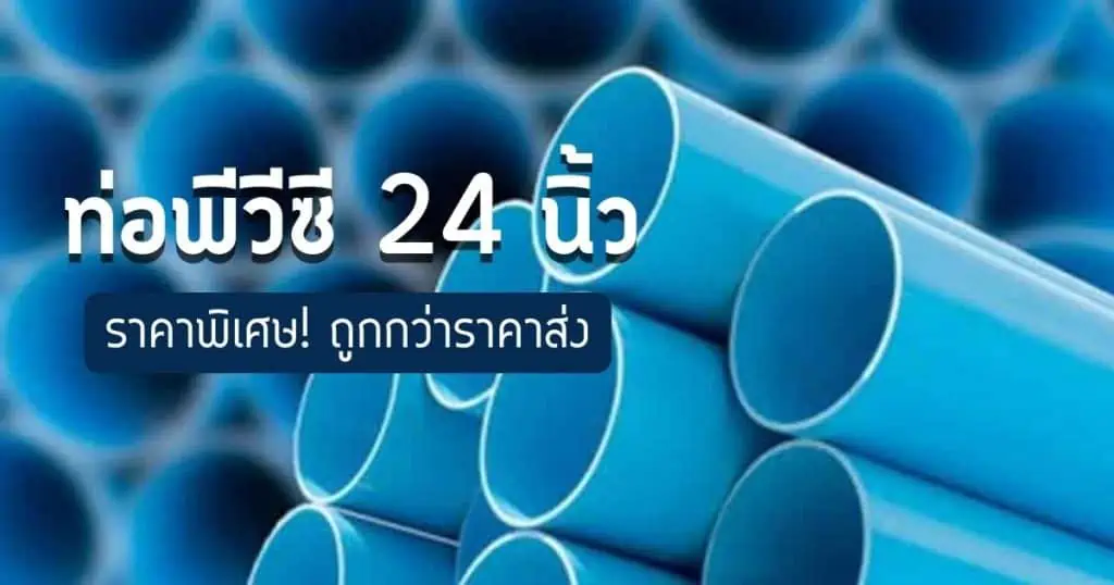 ท่อพีวีซี 24 นิ้ว