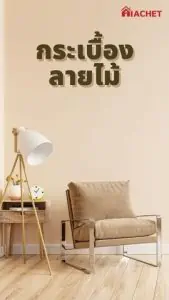 กระเบื้องปูพื้นลายไม้