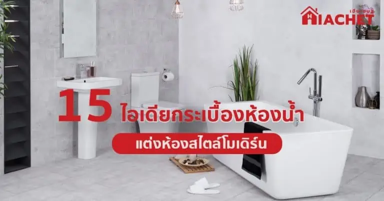 รวม 15 ไอเดียกระเบื้องห้องน้ำ ตกแต่งห้องน้ำแนวโมเดิร์น