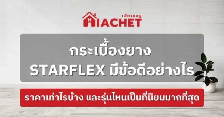 กระเบื้องยาง STARFLEX มีข้อดีอย่างไร ราคาเท่าไรบ้าง และรุ่นไหนเป็นที่นิยมมากที่สุด