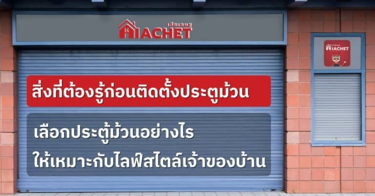 สิ่งที่ต้องรู้ก่อนติดตั้งประตูม้วน เลือกประตู้ม้วนอย่างไร ให้เหมาะกับไลฟ์สไตล์เจ้าของบ้าน