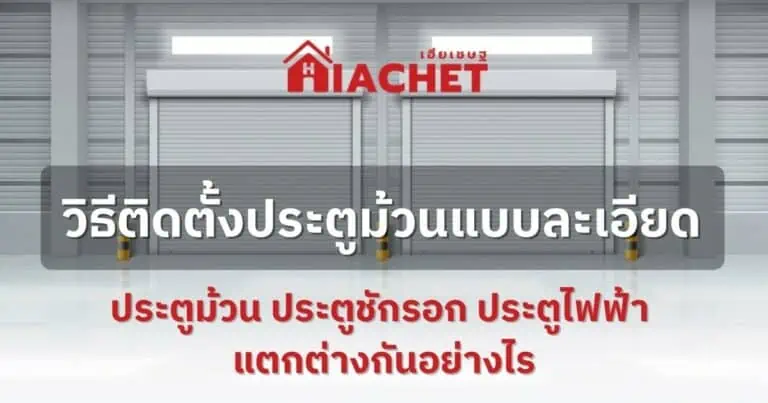 วิธีติดตั้งประตูม้วนแบบละเอียดทั้งประตูม้วน ประตูชักรอก ประตูไฟฟ้า แตกต่างกันอย่างไร