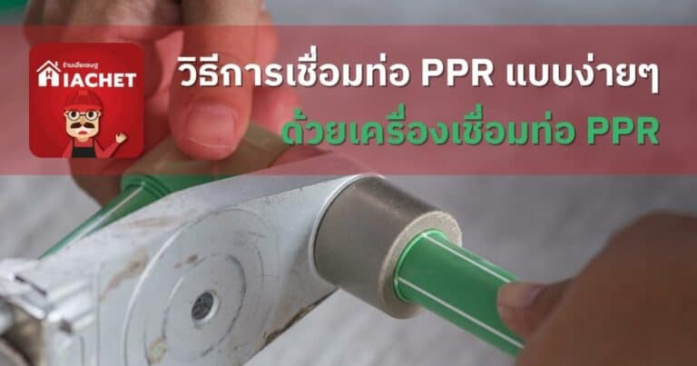 วิธีการเชื่อมท่อ PPR แบบง่ายๆ ด้วยเครื่องเชื่อมท่อ PPR