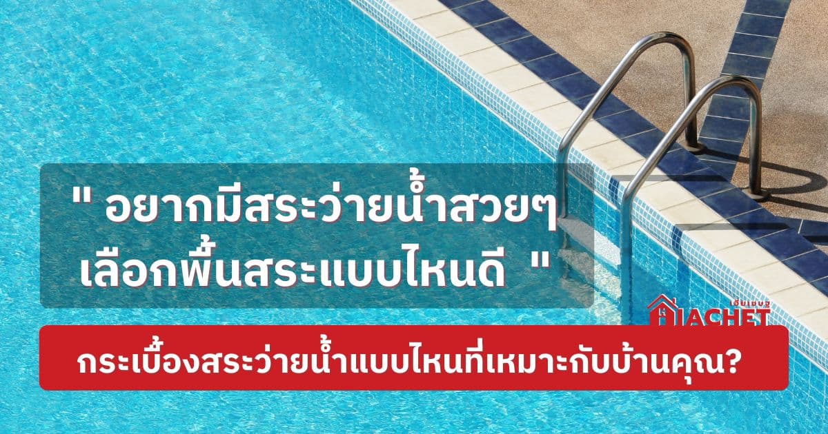 20 กระเบื้อง ปู สระ ว่า ย น้ำ 11/2023 - KTHN 20 กระเบื้อง ปู สระ ว่า ย น้ำ 11/2023 - Kthn