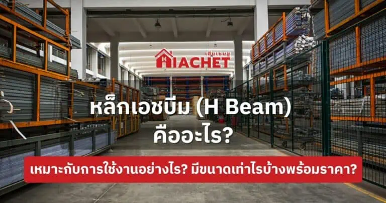 เหล็กเอชบีม (H Beam) คืออะไร?  เหมาะกับการใช้งานอย่างไร? มีขนาดเท่าไรบ้างพร้อมราคา?