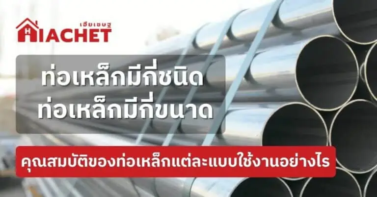 ท่อเหล็ก เหล็กท่อกลมมีกี่ชนิด มีกี่ขนาด คุณสมบัติแต่ละประเภท